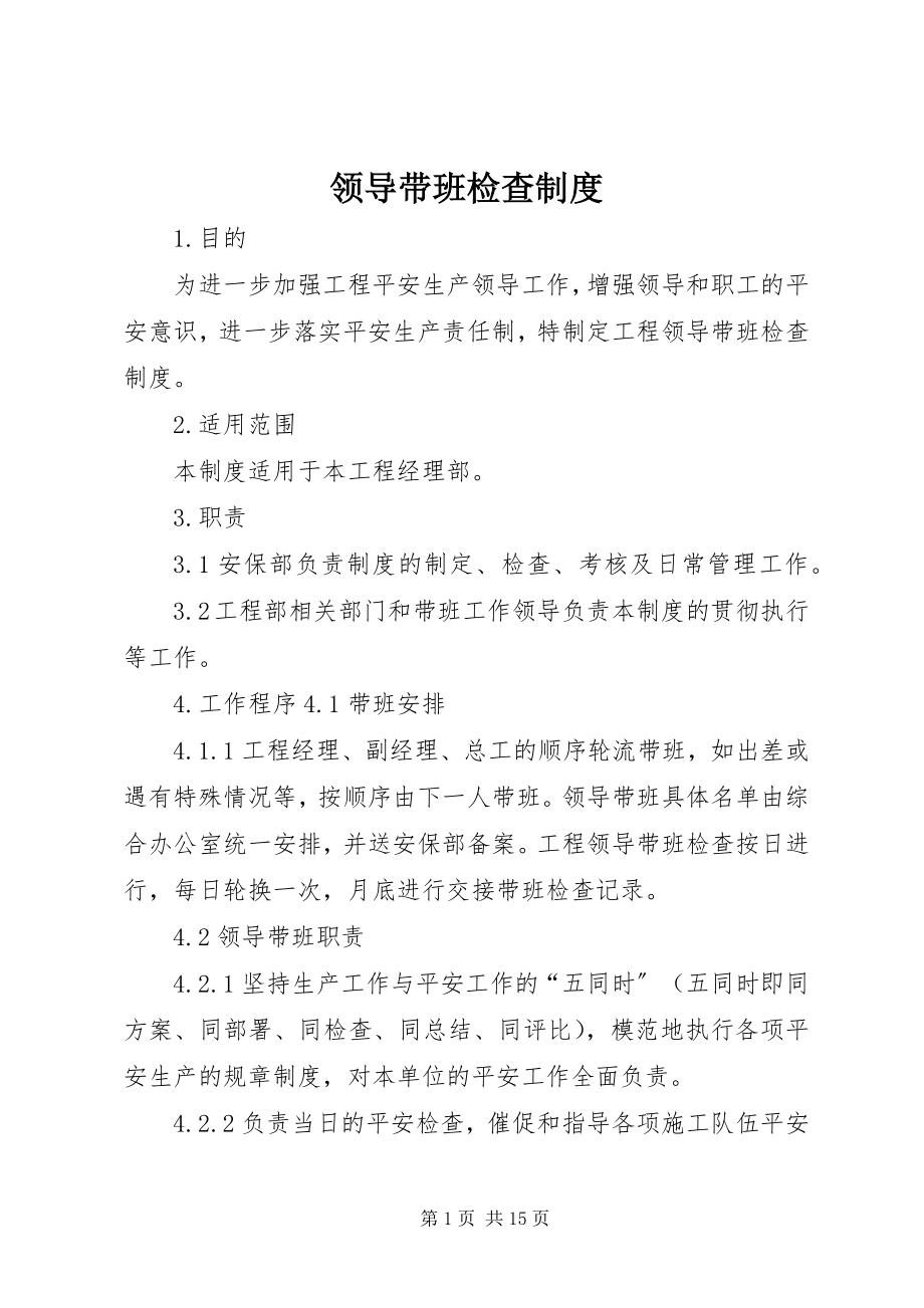 2023年领导带班检查制度.docx_第1页