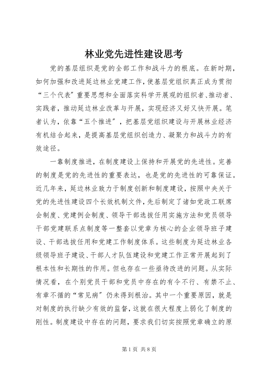 2023年林业党先进性建设思考.docx_第1页