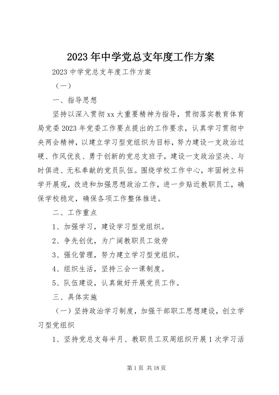 2023年中学党总支年度工作计划2.docx_第1页