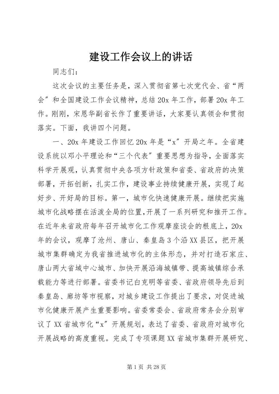 2023年建设工作会议上的致辞.docx_第1页