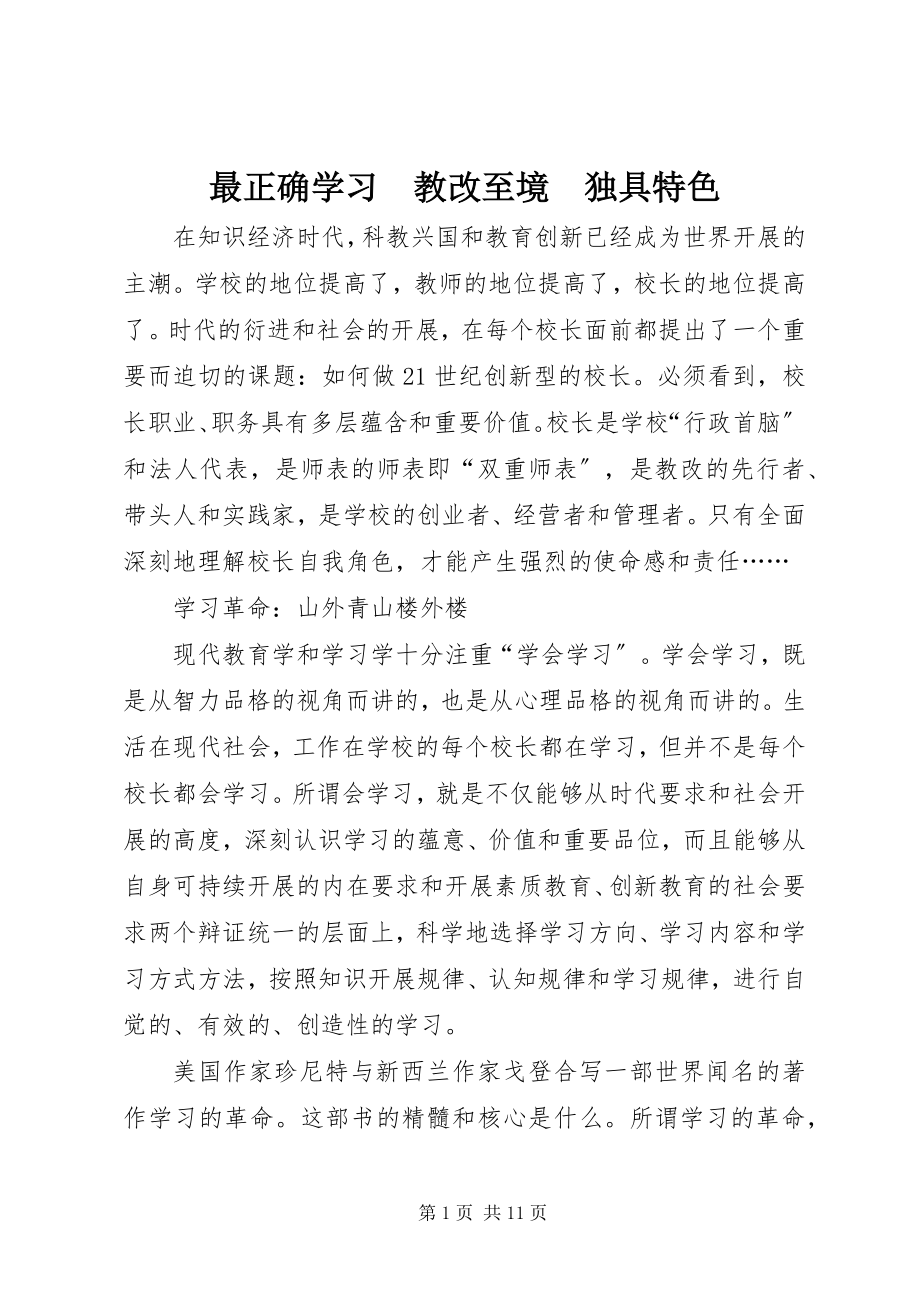 2023年最佳学习　教改至境　独具特色.docx_第1页