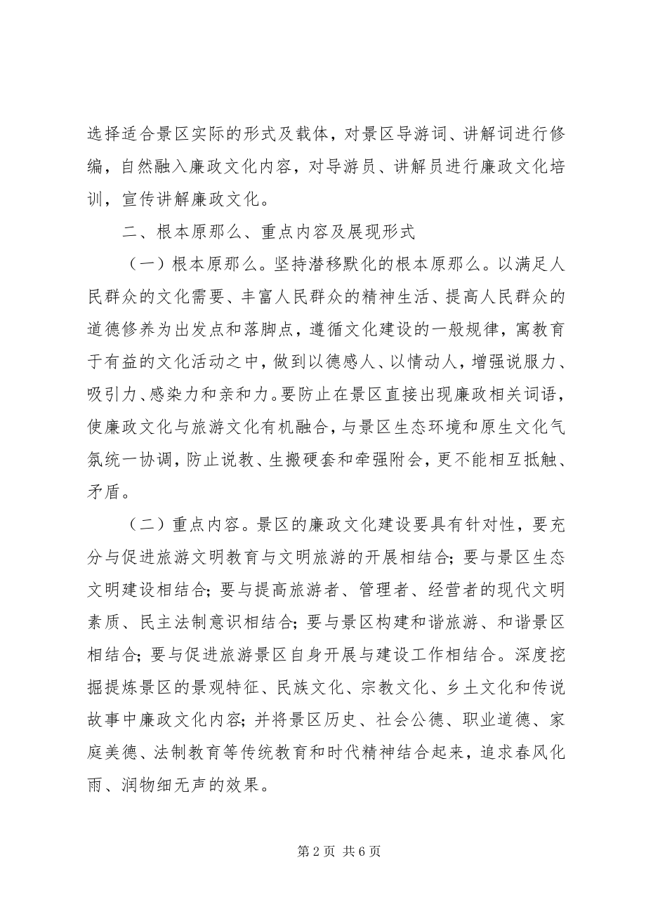 2023年旅游景区廉政文化建设工作实施方案.docx_第2页