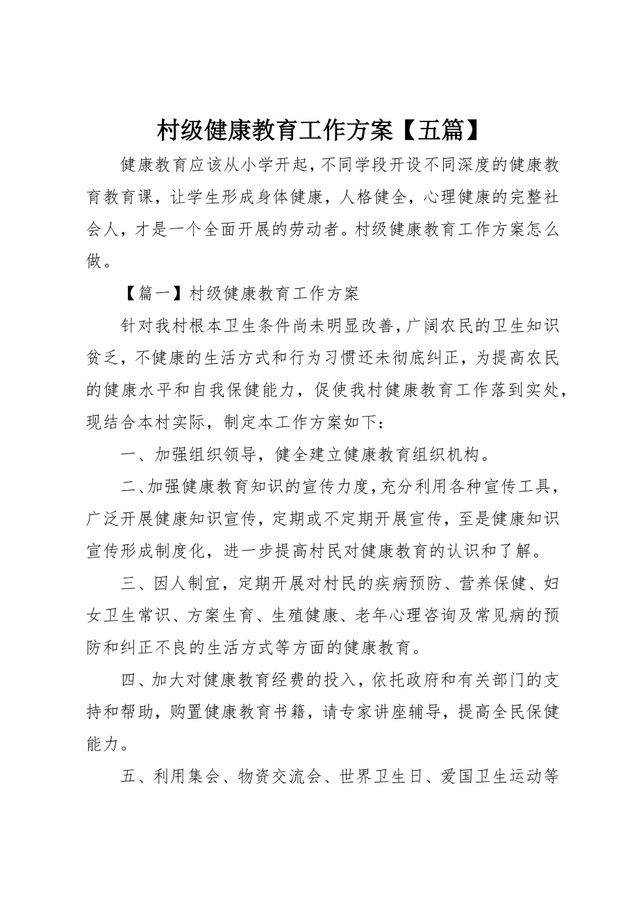 2023年村级健康教育工作计划【五篇】新编.docx_第1页