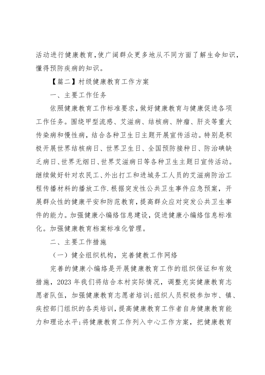 2023年村级健康教育工作计划【五篇】新编.docx_第2页