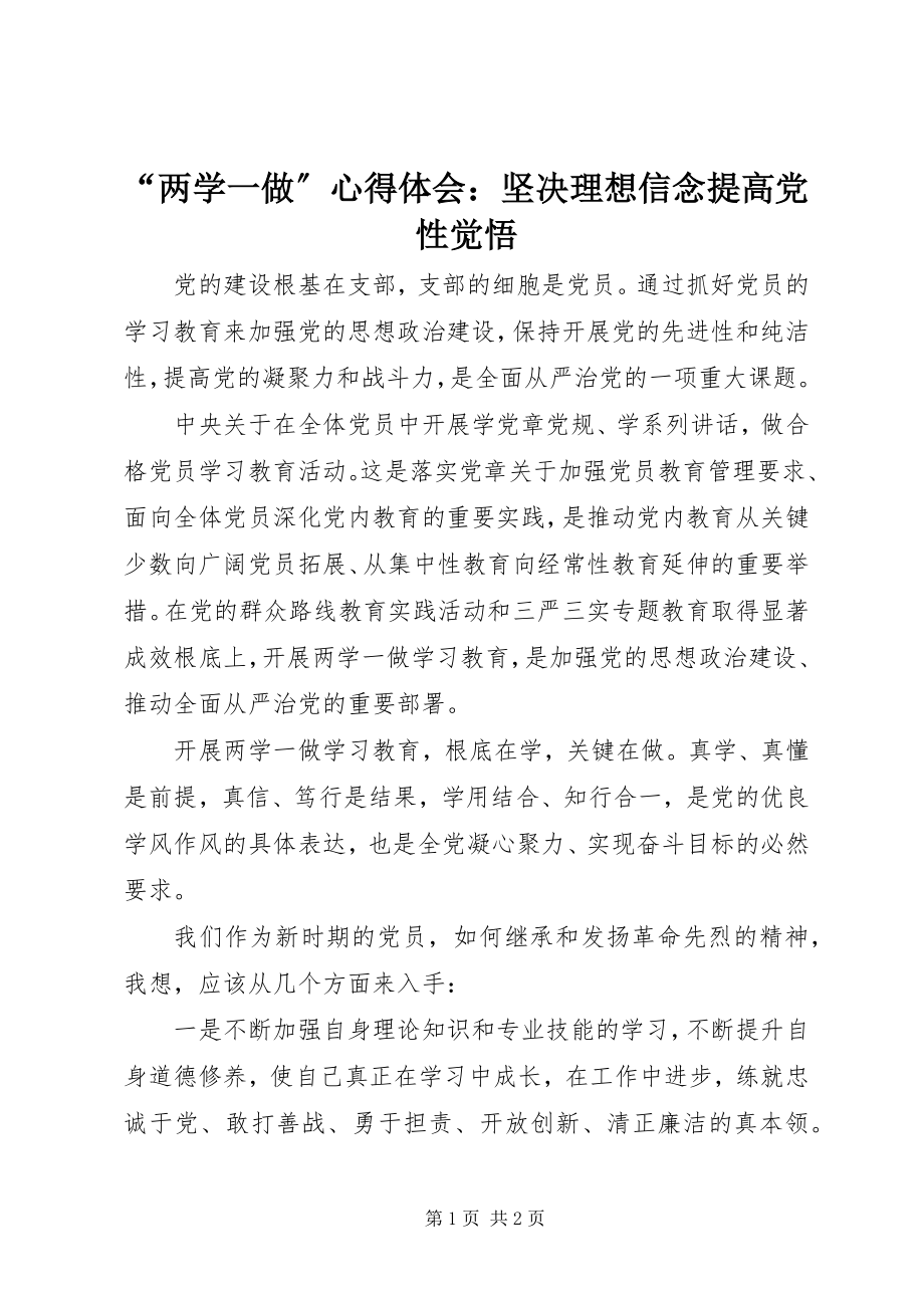 2023年“两学一做”心得体会坚定理想信念提高党性觉悟新编.docx_第1页