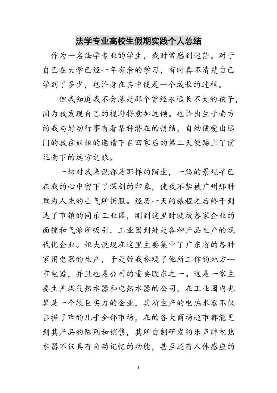 2023年法学专业高校生假期实践个人总结范文.doc_第1页