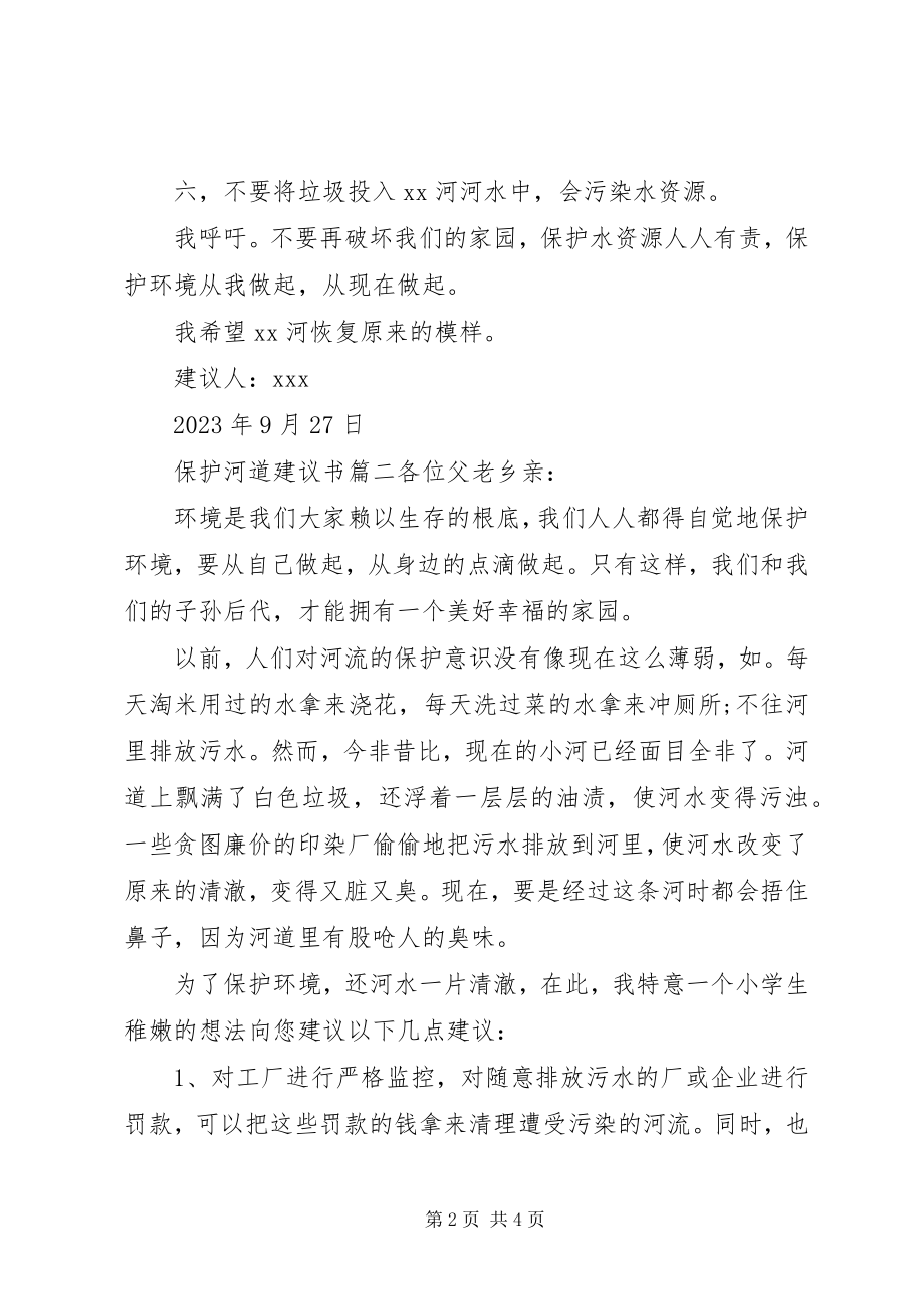 2023年保护河道倡议书新编.docx_第2页