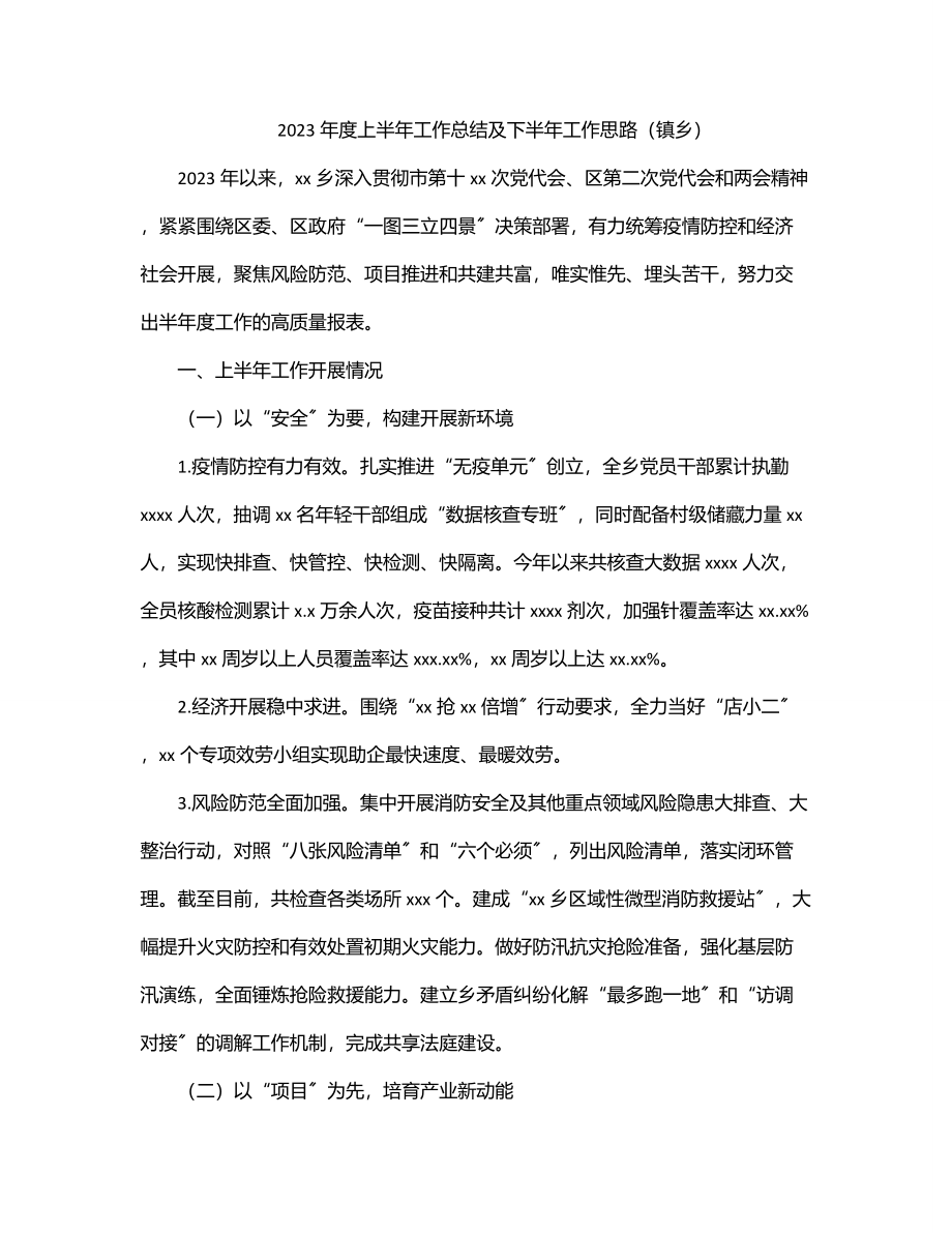 度上半年工作总结及下半年工作思路（镇乡）.docx_第1页