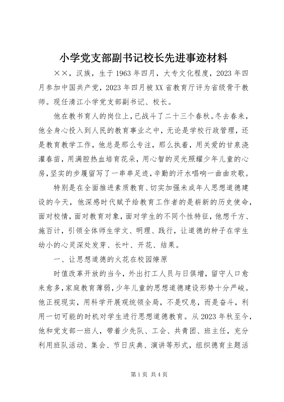 2023年小学党支部副书记校长先进事迹材料.docx_第1页