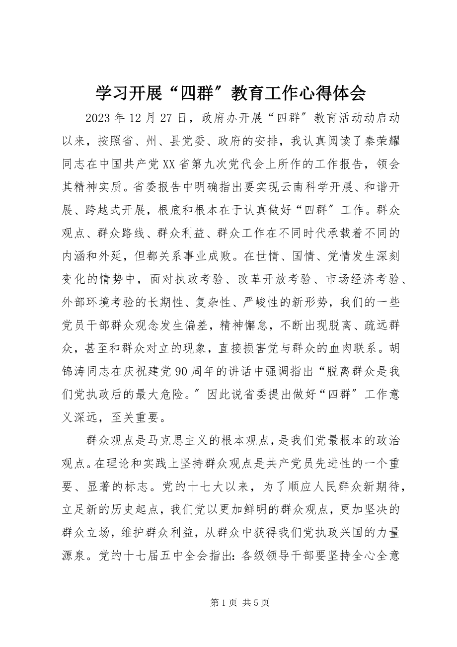 2023年学习开展“四群”教育工作心得体会.docx_第1页