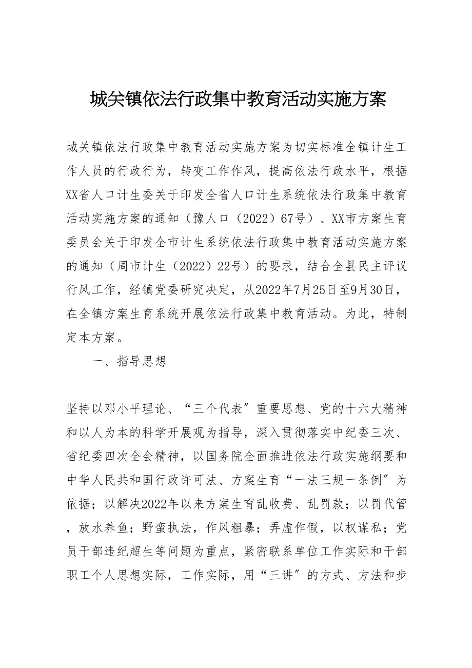 2023年城关镇依法行政集中教育活动实施方案 5.doc_第1页