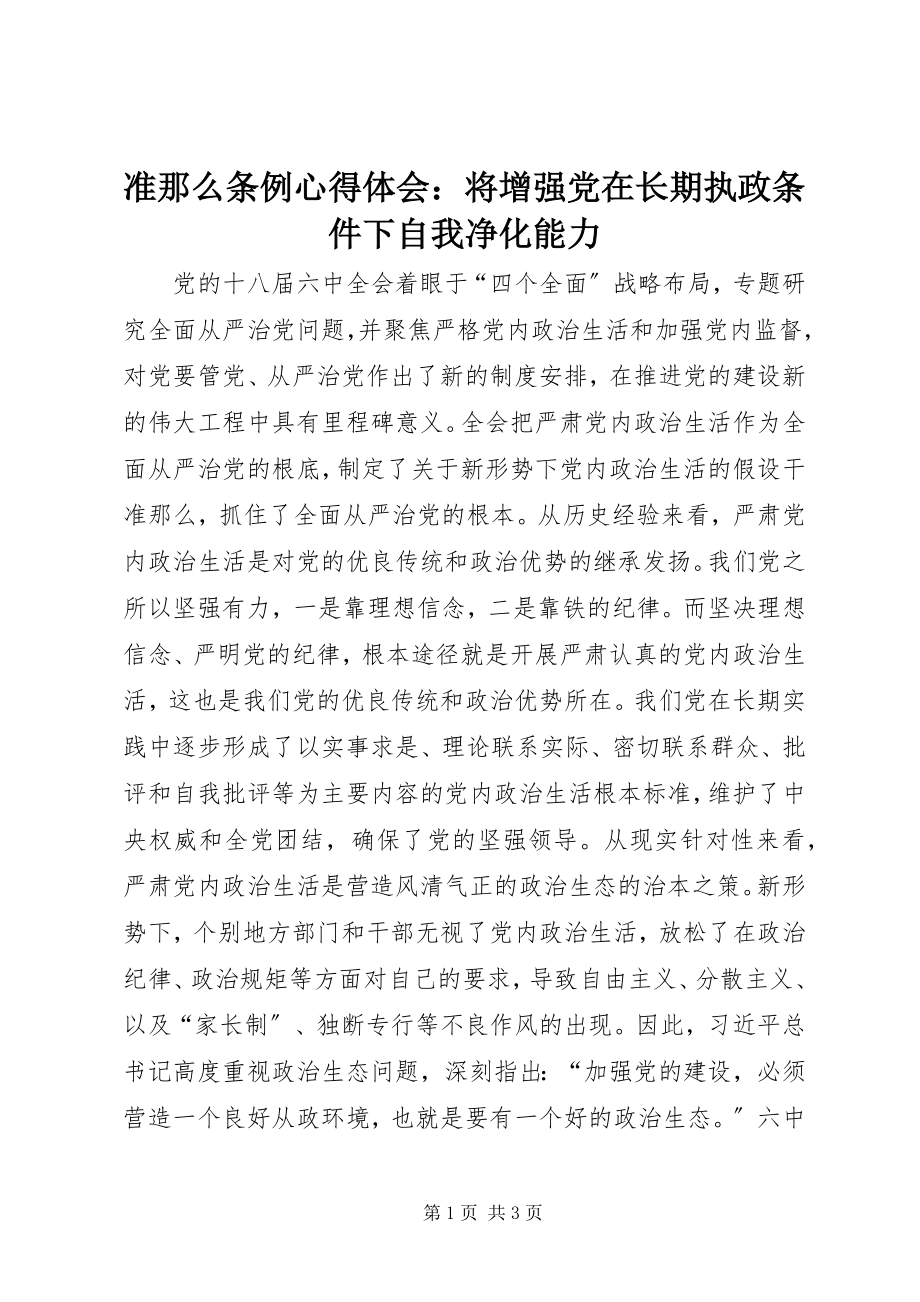 2023年《准则》《条例》心得体会将增强党在长期执政条件下自我净化能力.docx_第1页