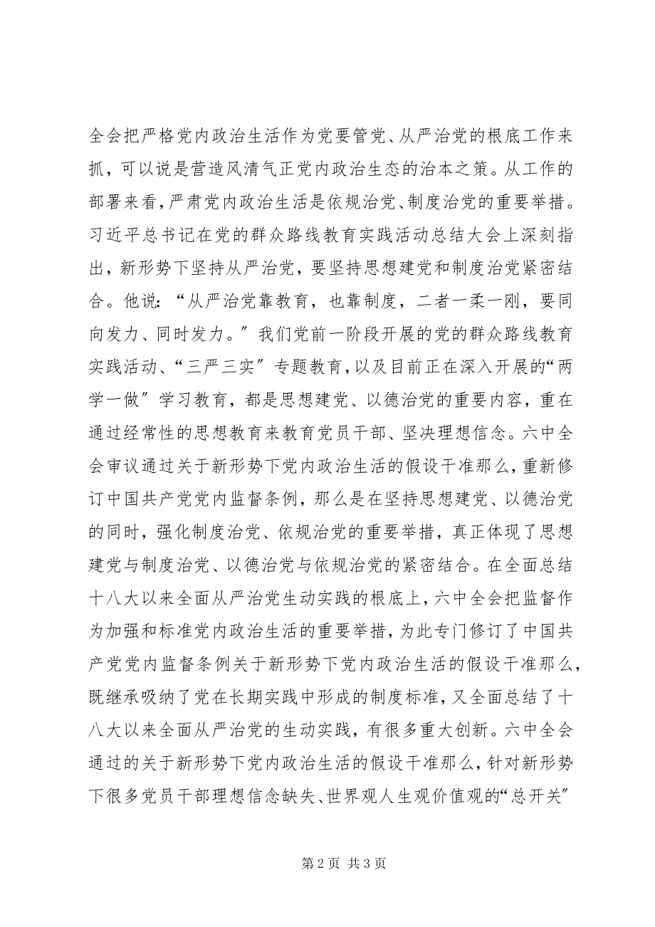 2023年《准则》《条例》心得体会将增强党在长期执政条件下自我净化能力.docx_第2页