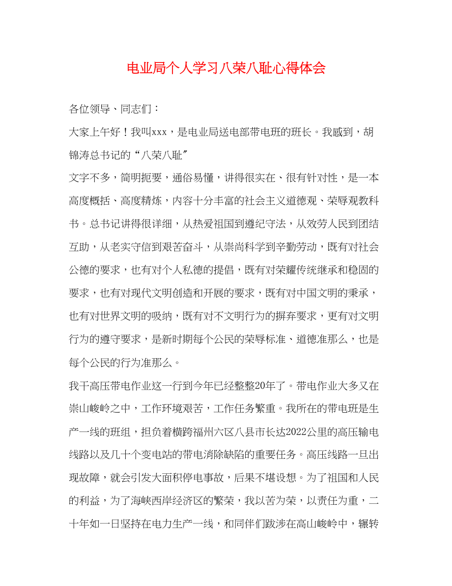 2023年电业局个人学习八荣八耻心得体会.docx_第1页