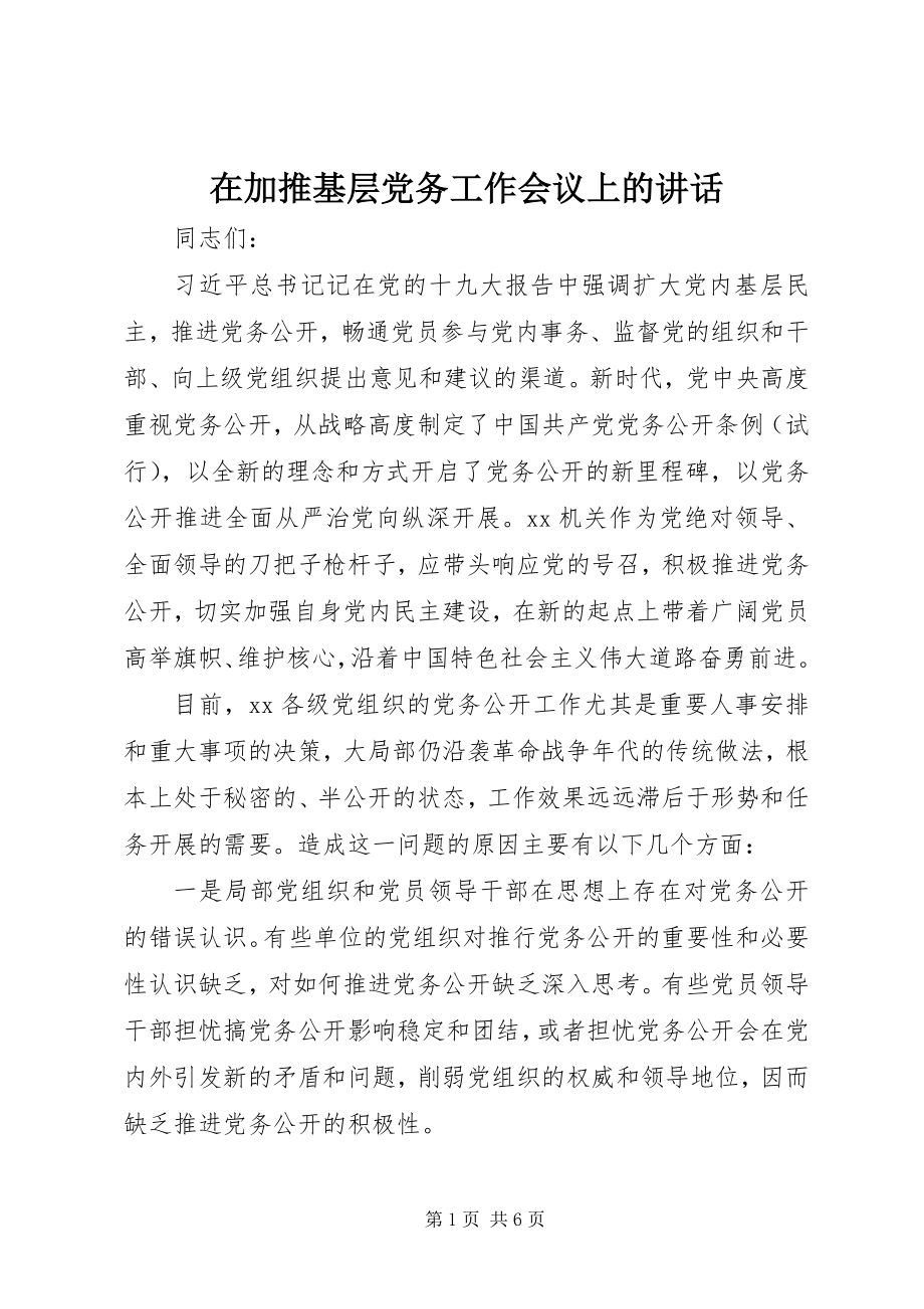 2023年在加推基层党务工作会议上的致辞.docx_第1页