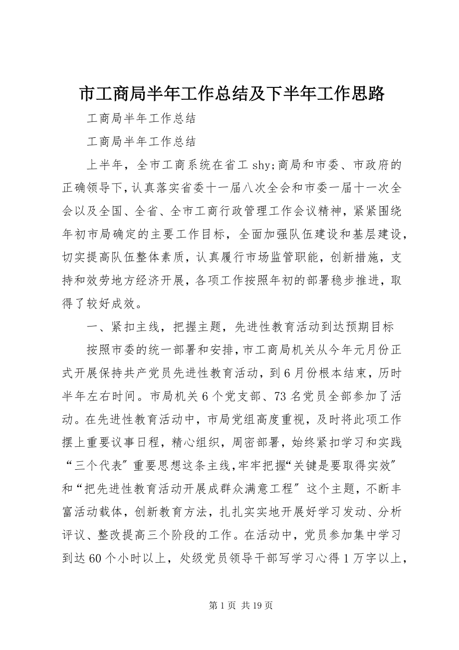 2023年市工商局半年工作总结及下半年工作思路.docx_第1页