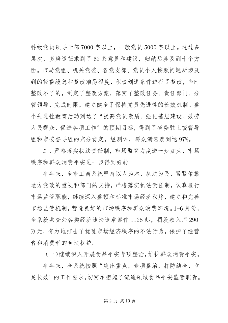 2023年市工商局半年工作总结及下半年工作思路.docx_第2页