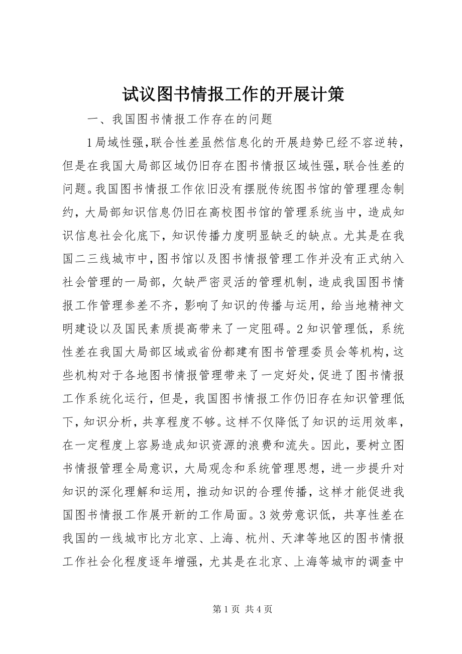 2023年试议图书情报工作的开展计策.docx_第1页