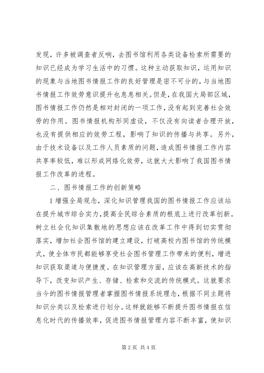 2023年试议图书情报工作的开展计策.docx_第2页