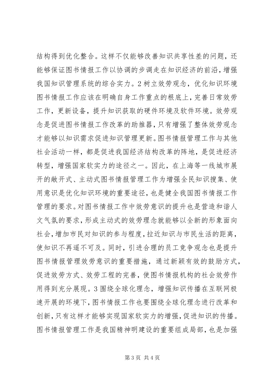 2023年试议图书情报工作的开展计策.docx_第3页