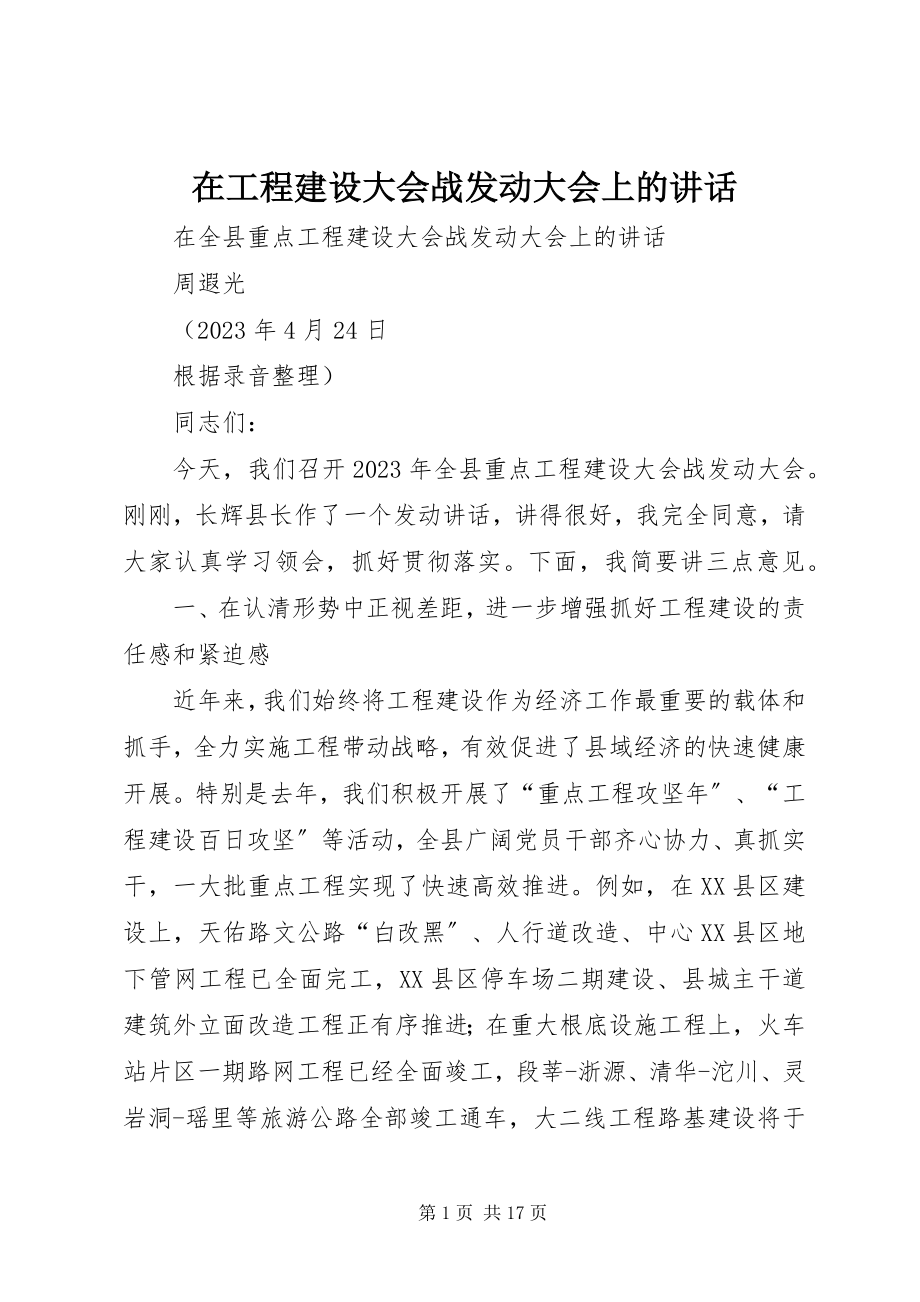 2023年在项目建设大会战动员大会上的致辞.docx_第1页