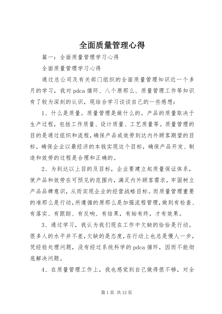 2023年全面质量管理心得.docx_第1页