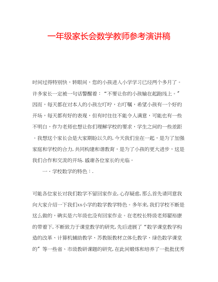 2023年一级家长会数学教师演讲稿.docx_第1页