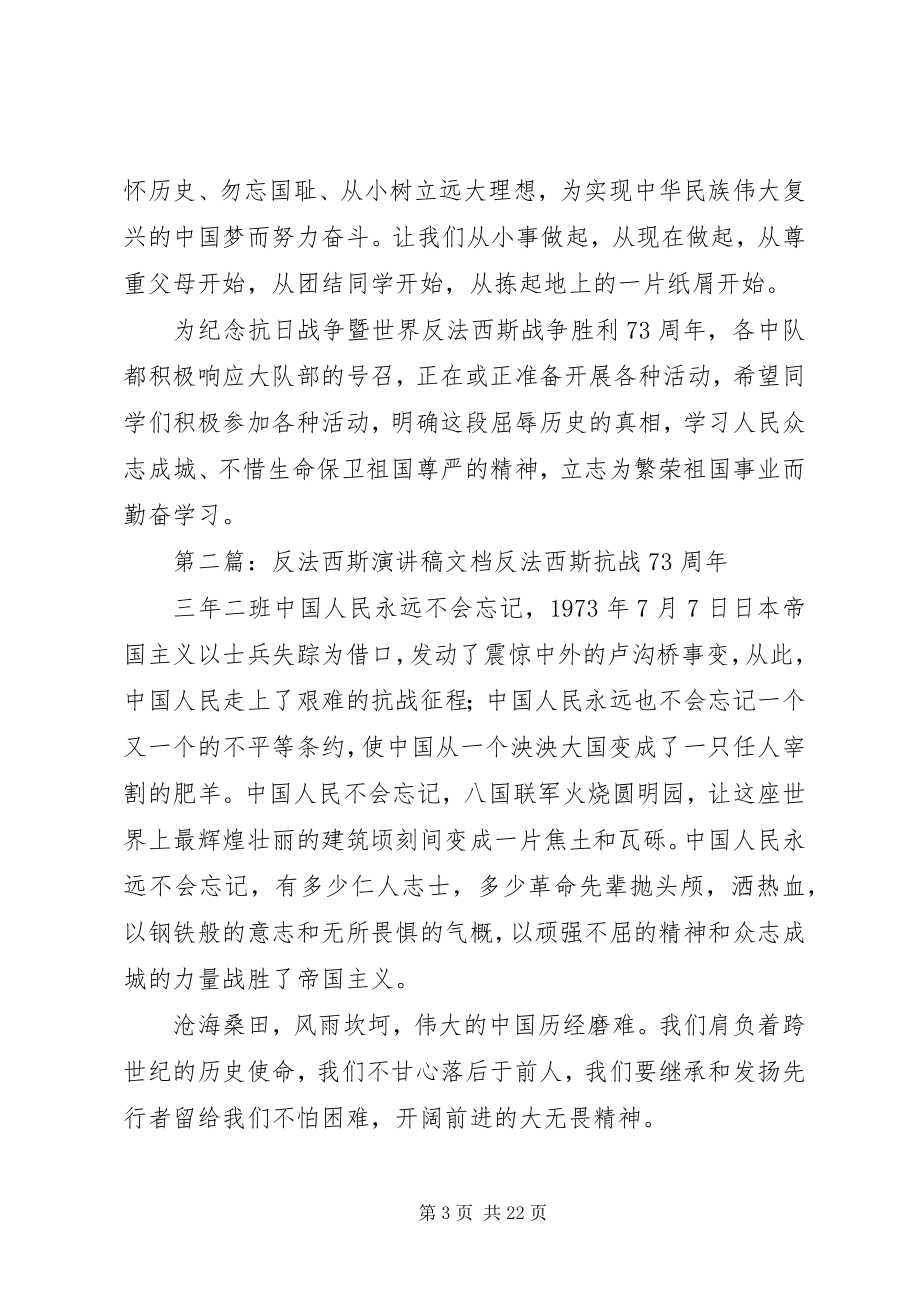 2023年反法西斯演讲稿精选合集.docx_第3页