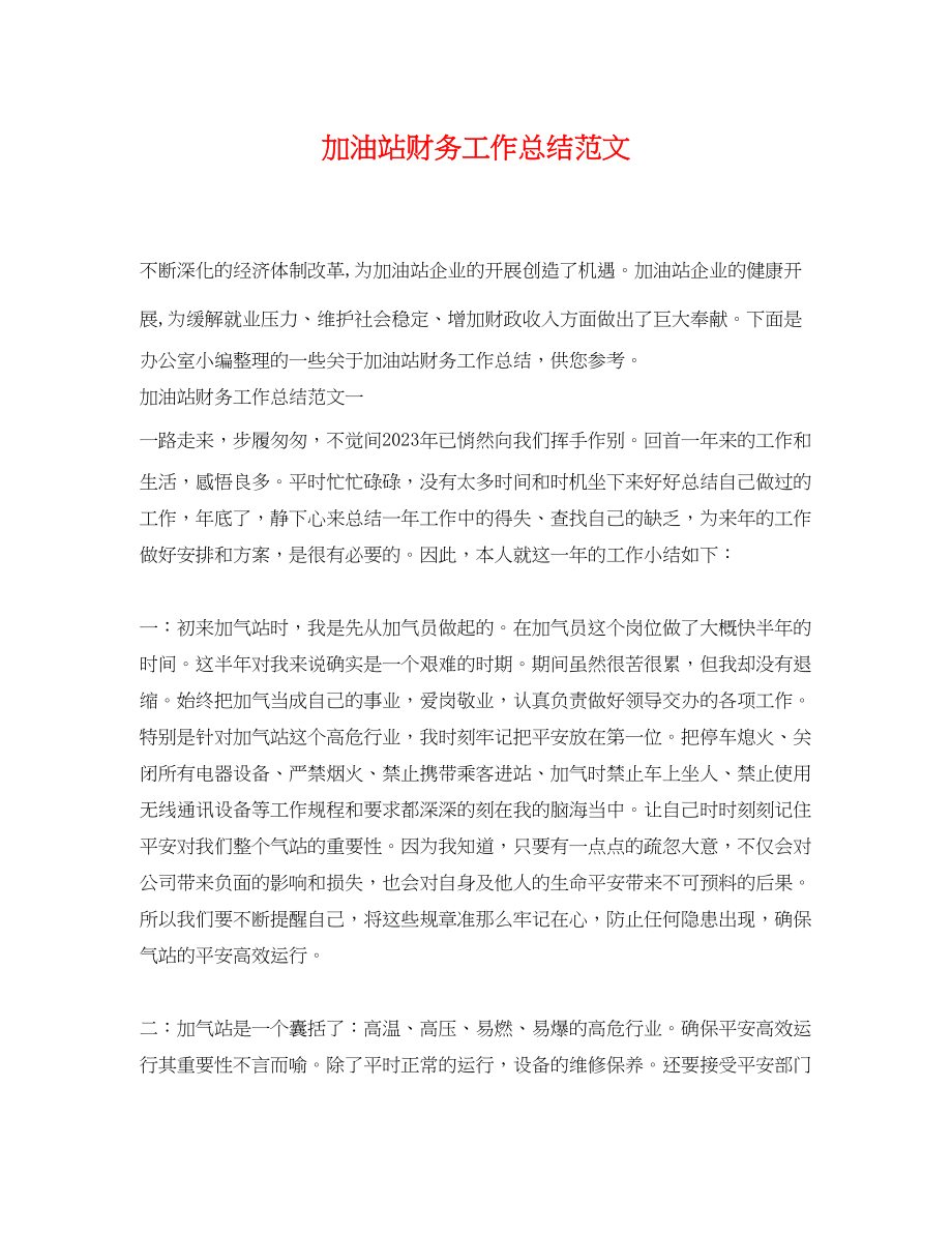 2023年加油站财务工作总结.docx_第1页