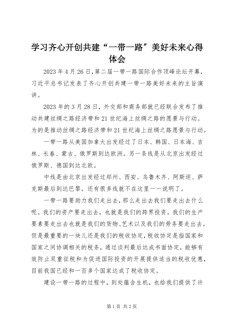 2023年学习《齐心开创共建“一带一路”美好未来》心得体会.docx_第1页