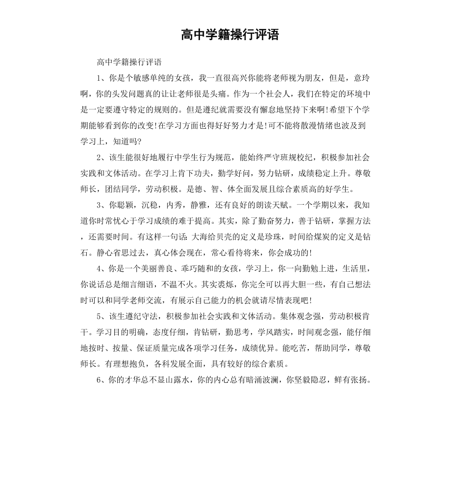 高中学籍操行评语.docx_第1页