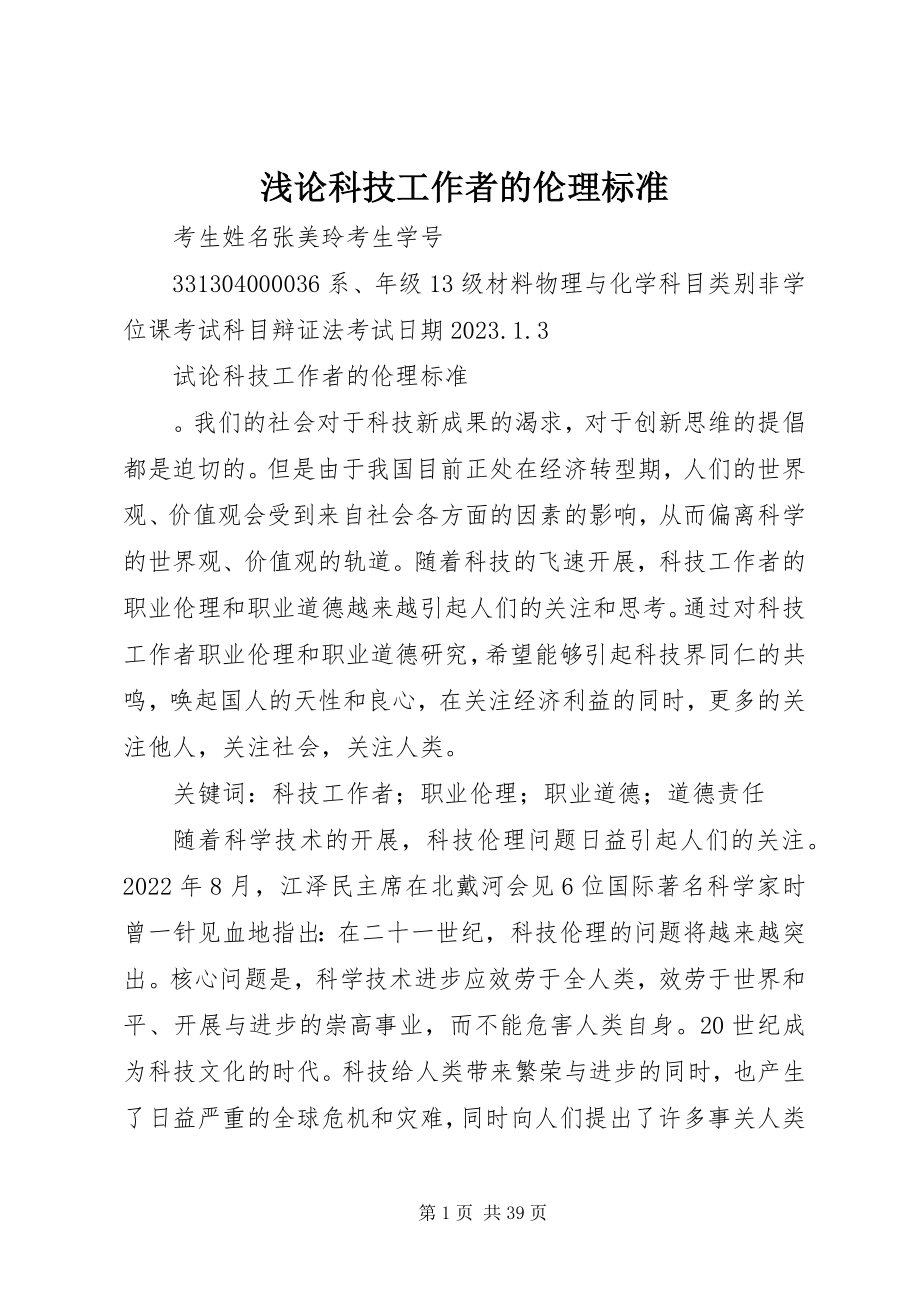 2023年浅论科技工作者的伦理规范.docx_第1页