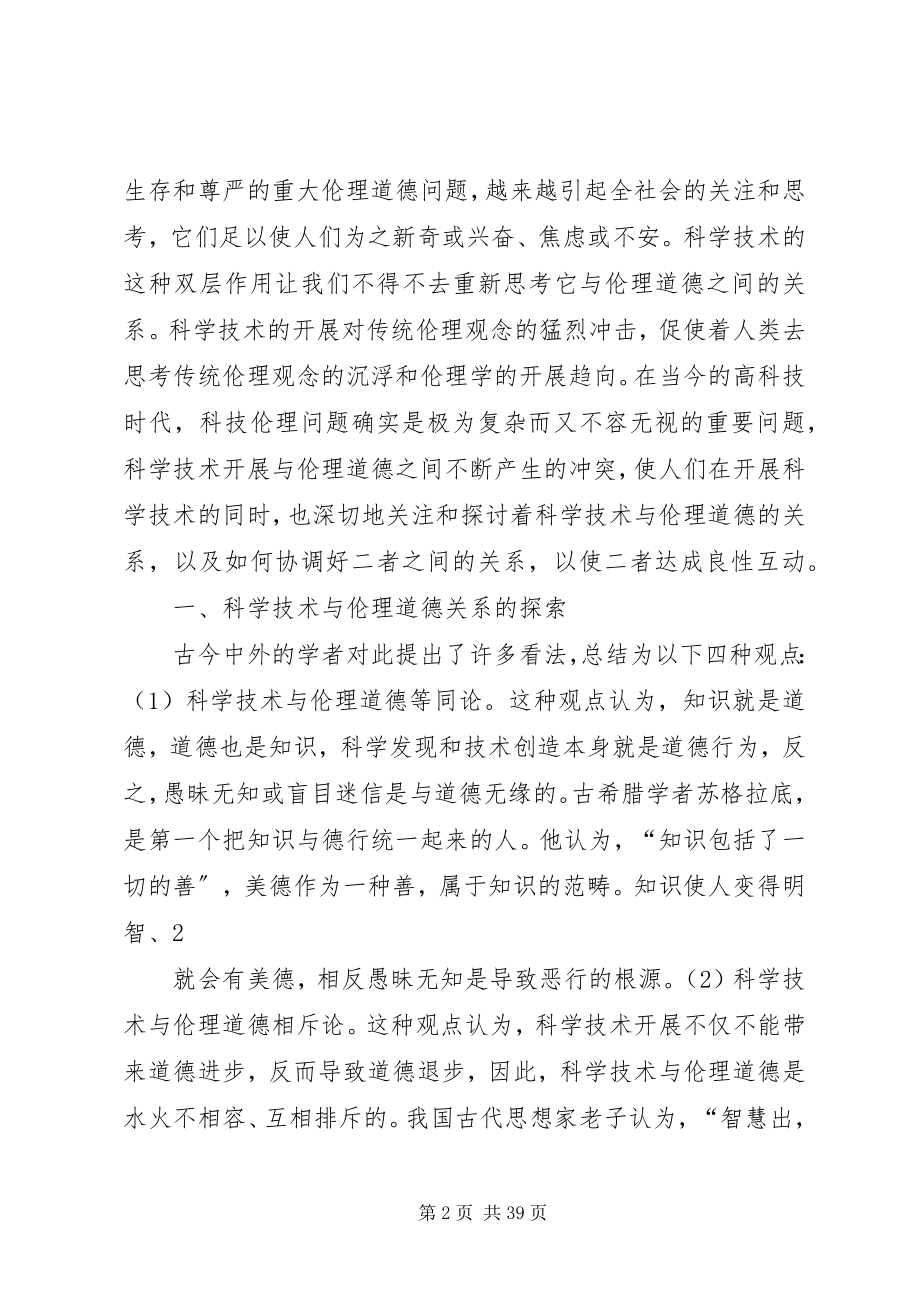 2023年浅论科技工作者的伦理规范.docx_第2页