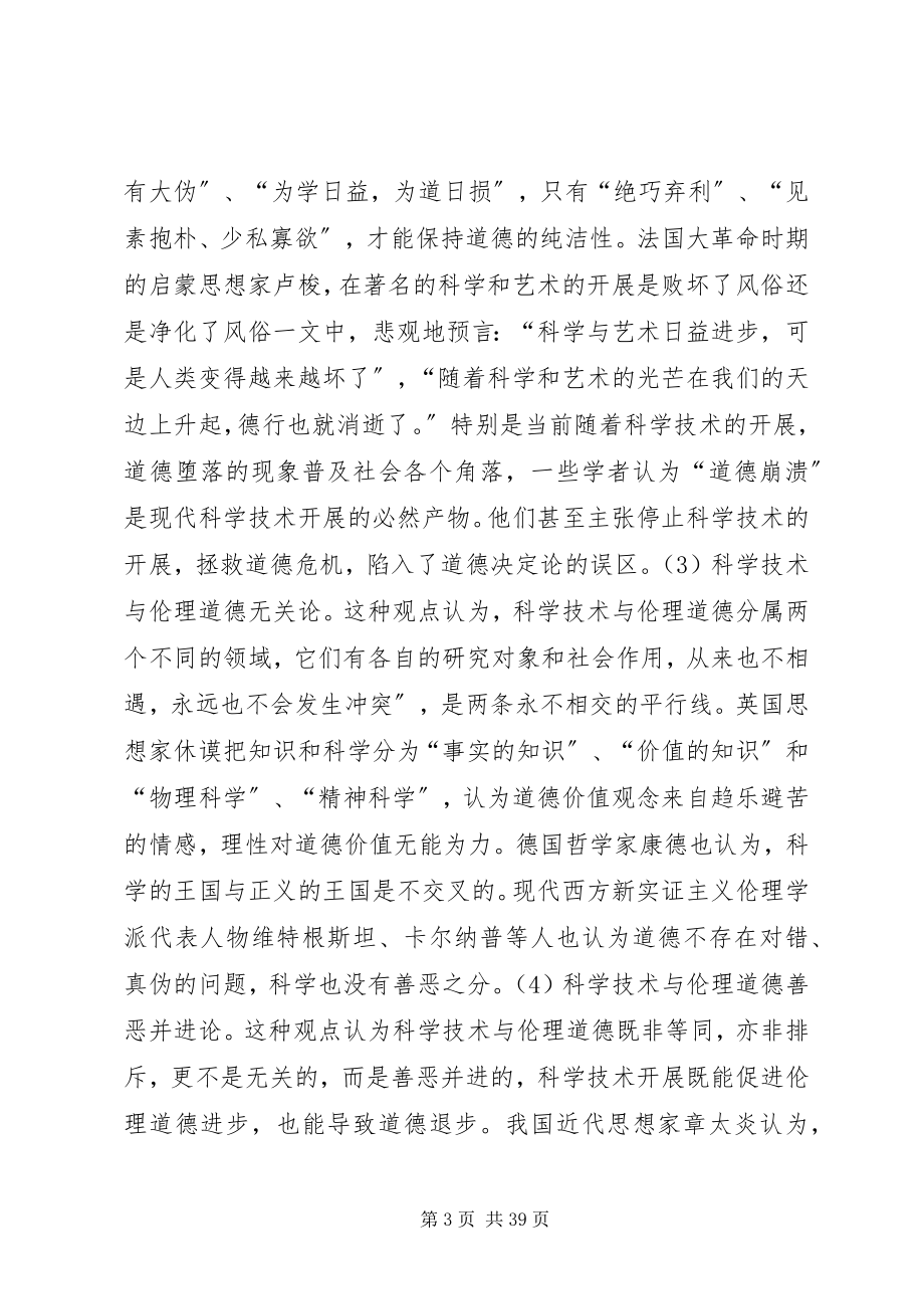 2023年浅论科技工作者的伦理规范.docx_第3页