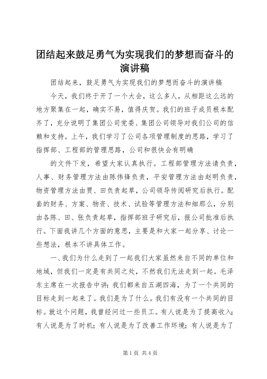 2023年团结起来鼓足勇气为实现我们的梦想而奋斗的演讲稿.docx_第1页