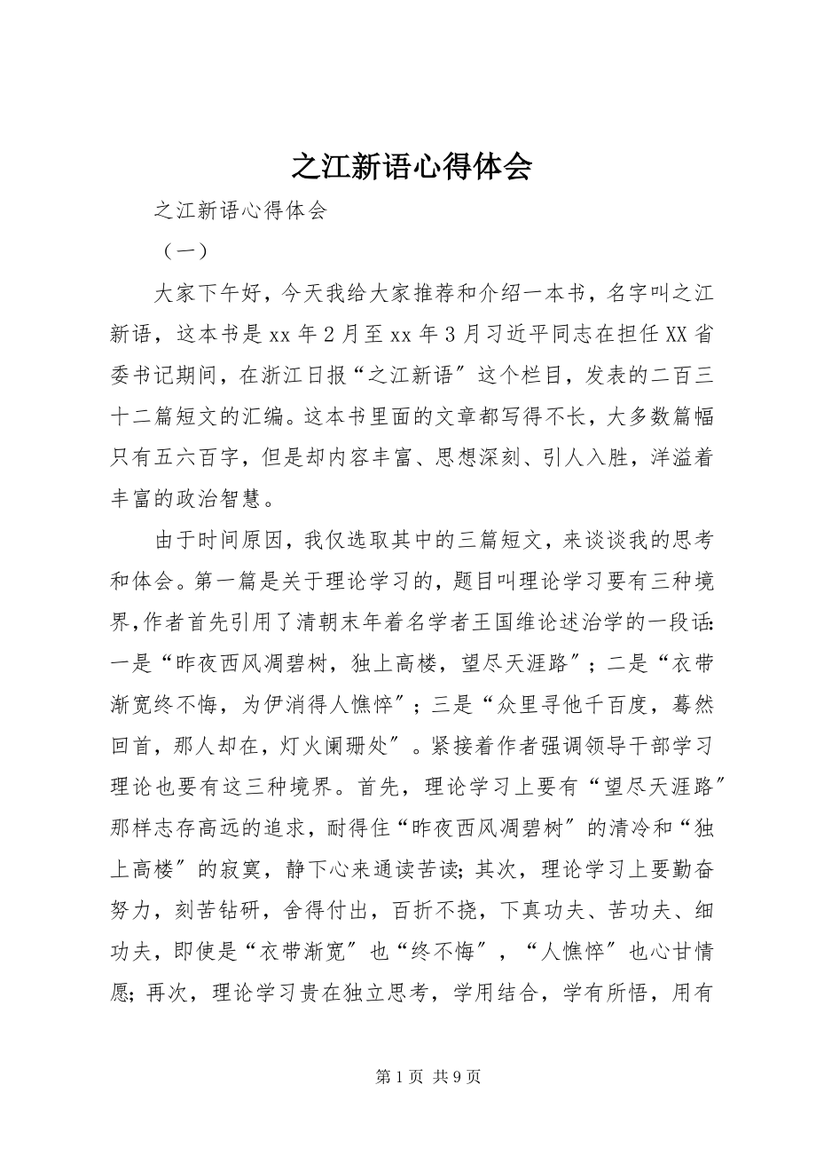 2023年之江新语心得体会.docx_第1页