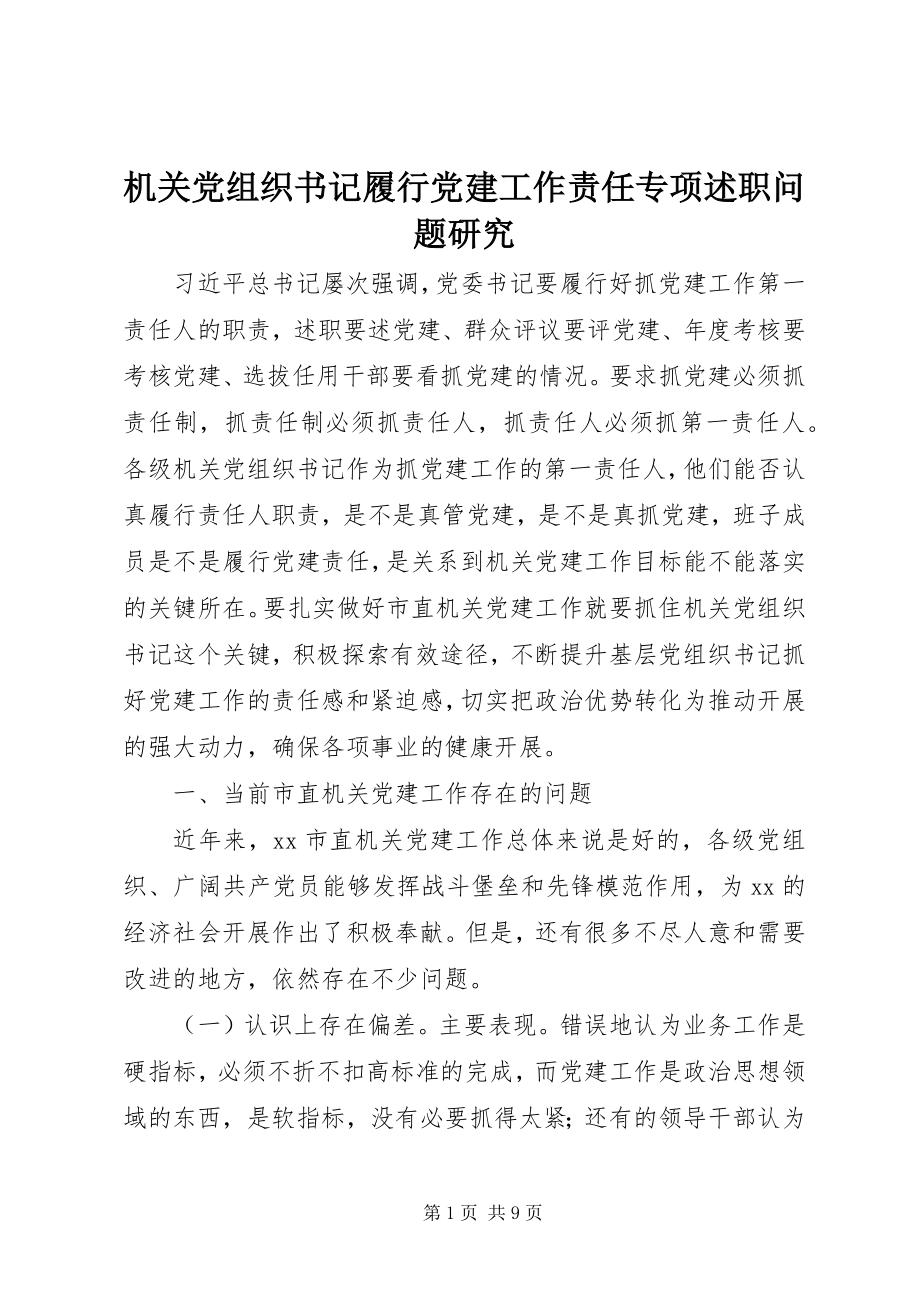 2023年机关党组织书记履行党建工作责任专项述职问题研究.docx_第1页