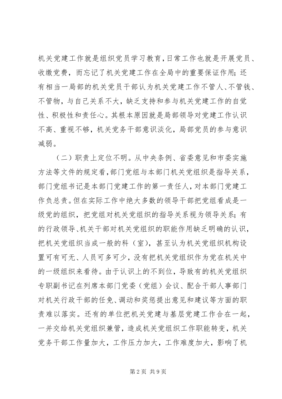 2023年机关党组织书记履行党建工作责任专项述职问题研究.docx_第2页