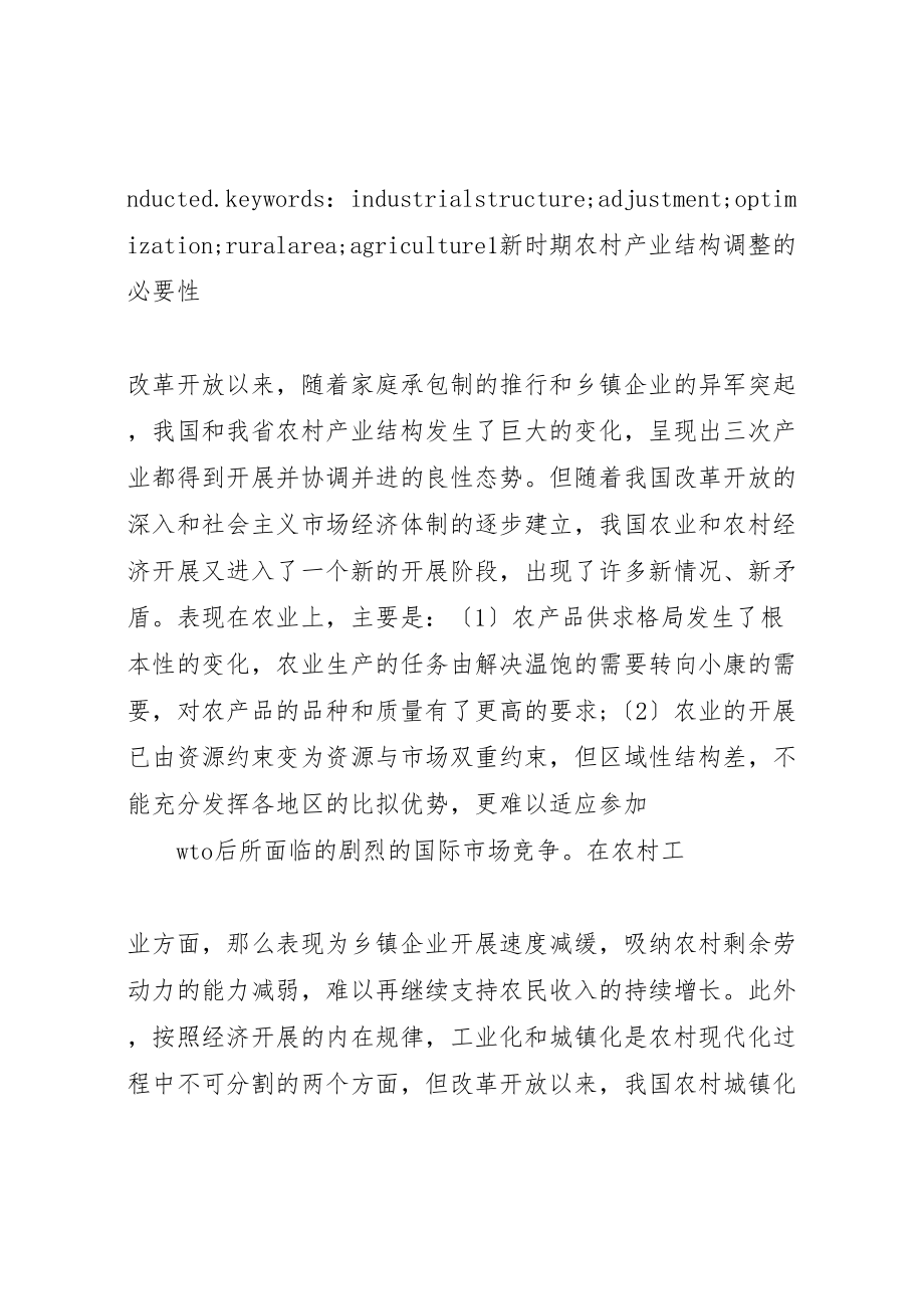 2023年新形势下农村产业结构调整的思路与对策.doc_第2页