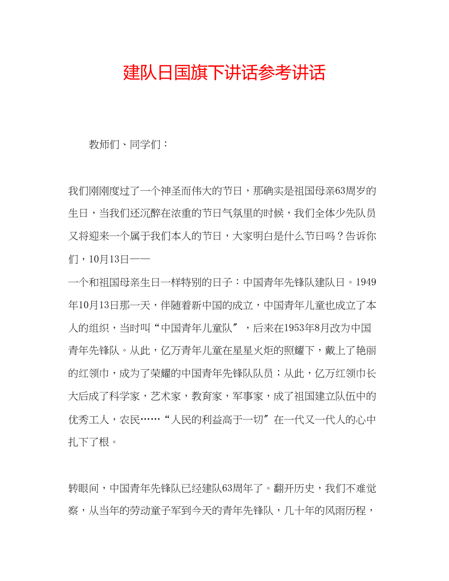 2023年建队日国旗下讲话.docx_第1页