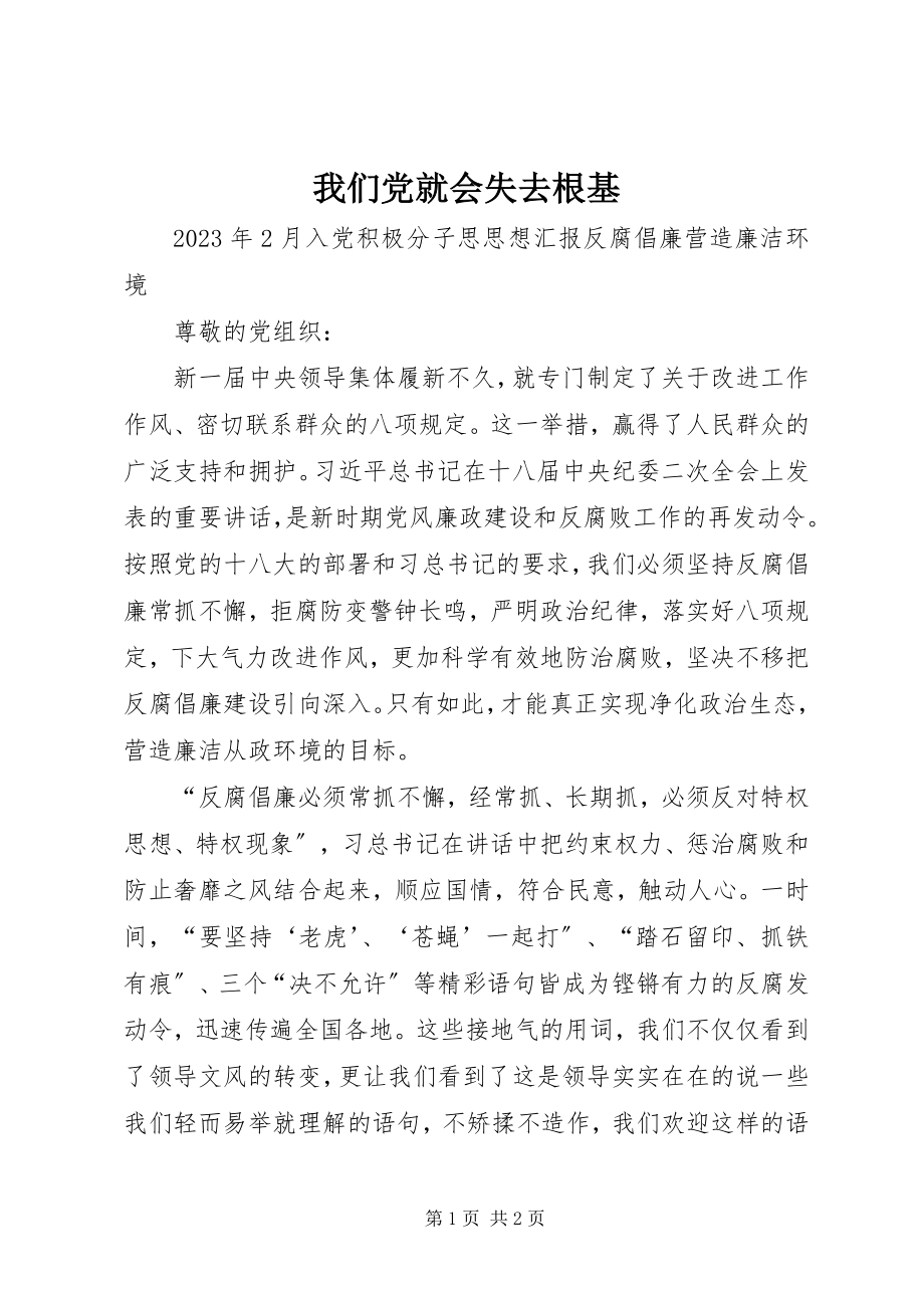 2023年我们党就会失去根基.docx_第1页