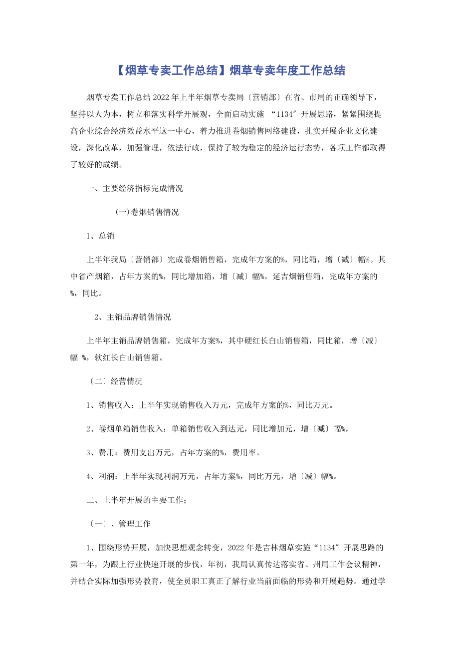 2023年烟草专卖工作总结烟草专卖度工作总结.docx_第1页