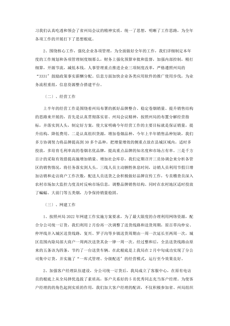 2023年烟草专卖工作总结烟草专卖度工作总结.docx_第2页