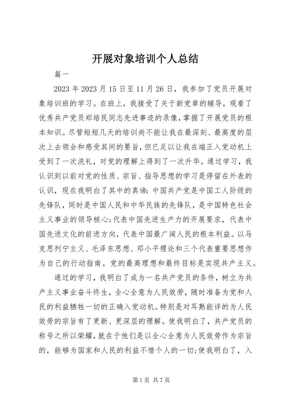 2023年发展对象培训个人总结.docx_第1页