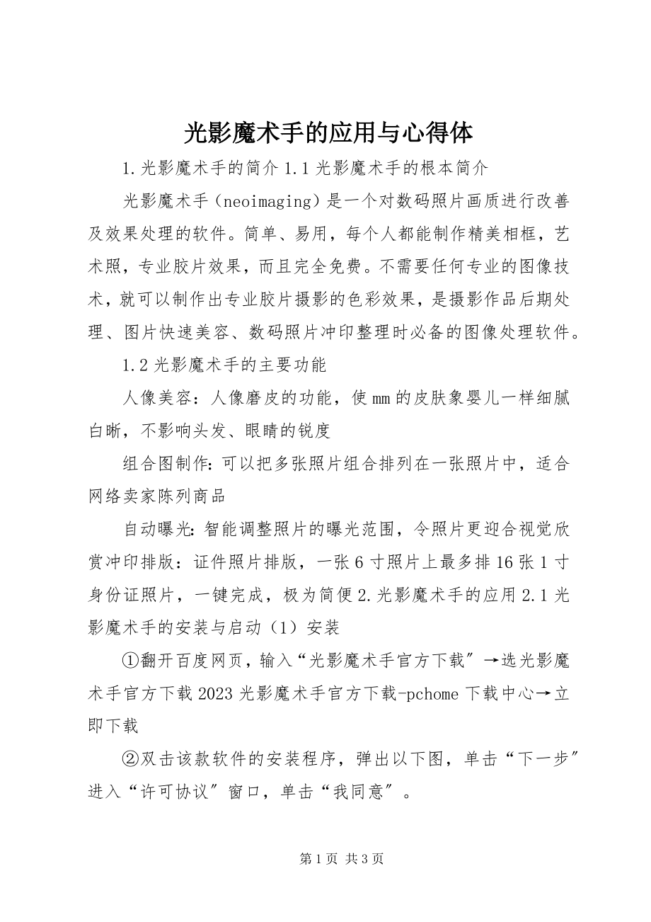 2023年光影魔术手的应用与心得体.docx_第1页