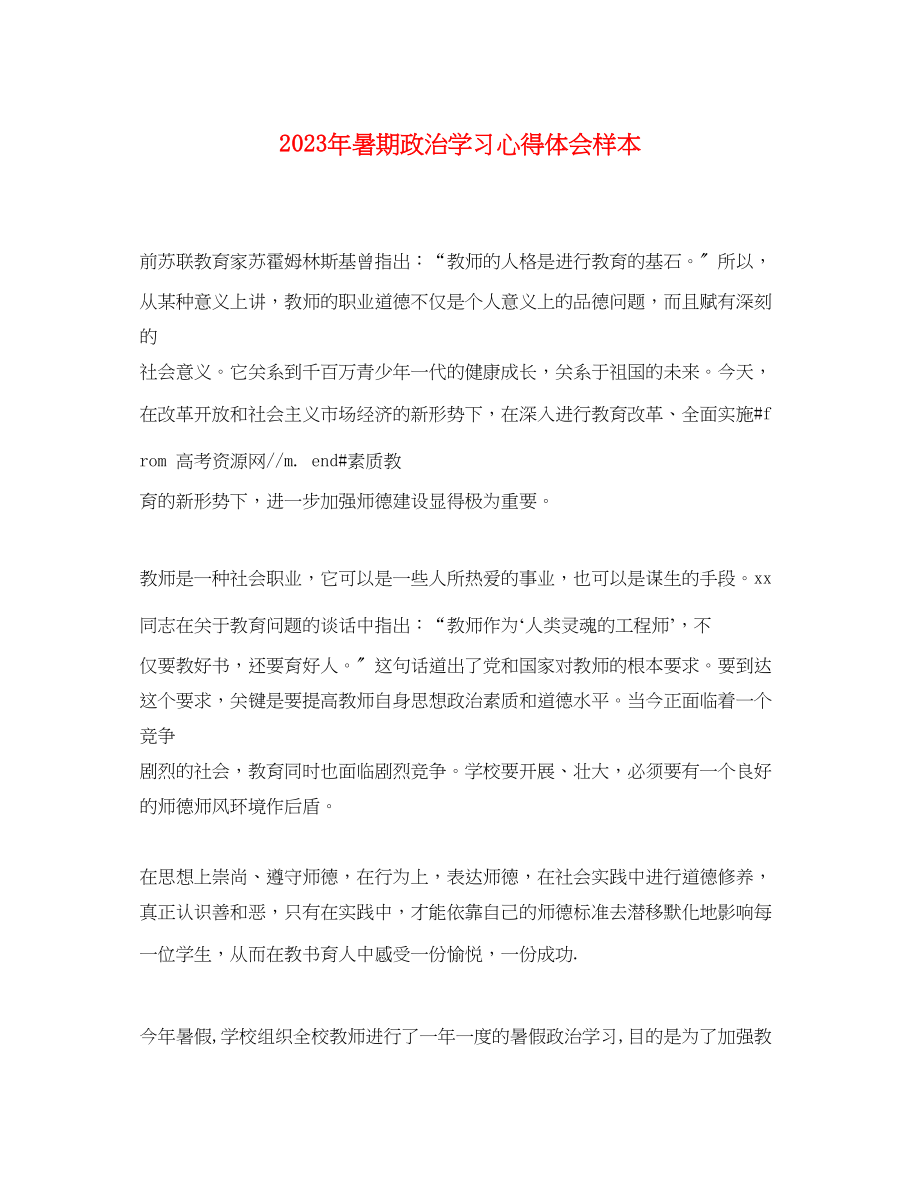 2023年暑期政治学习心得体会样本.docx_第1页