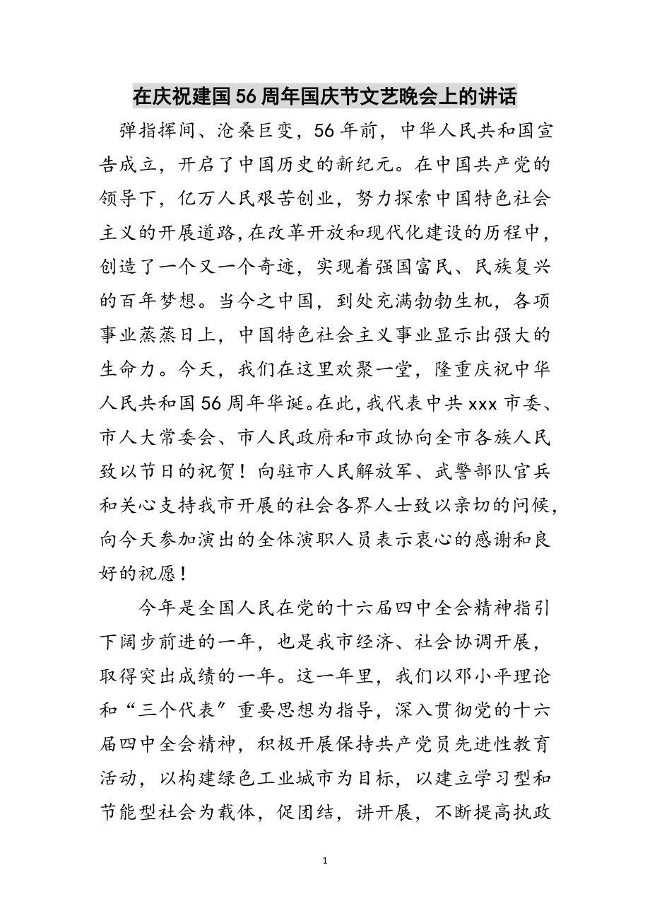 2023年在庆祝建国56周年国庆节文艺晚会上的讲话范文.doc_第1页