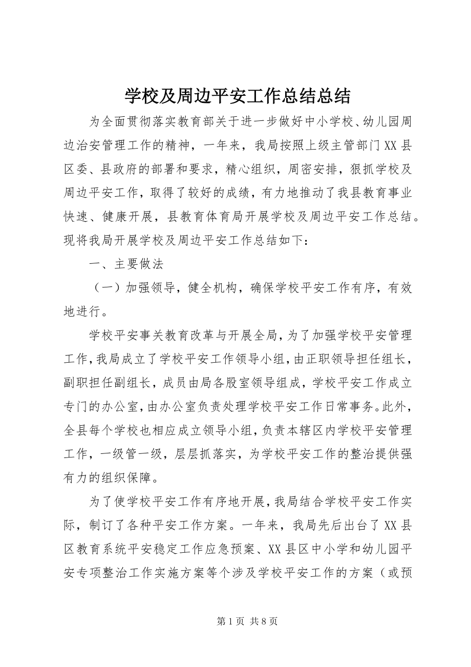 2023年学校及周边安全工作总结总结.docx_第1页