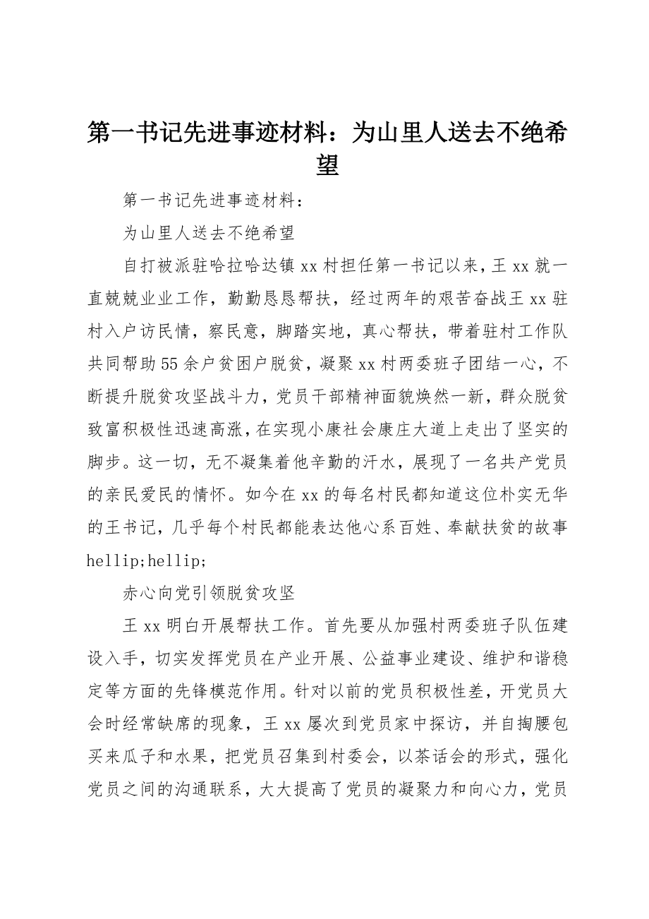 2023年第一书记先进事迹材料为山里人送去不绝希望新编.docx_第1页