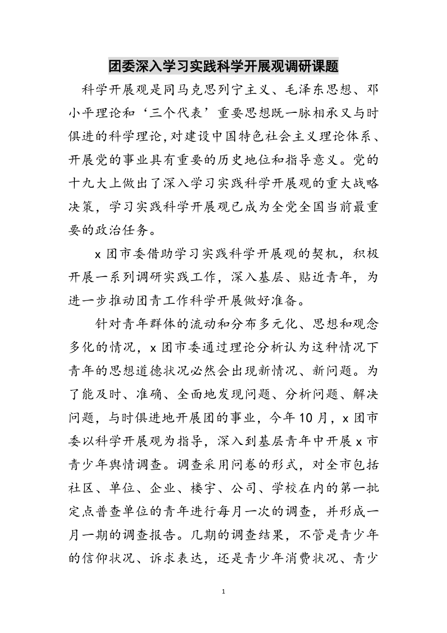 2023年团委深入学习实践科学发展观调研课题范文.doc_第1页